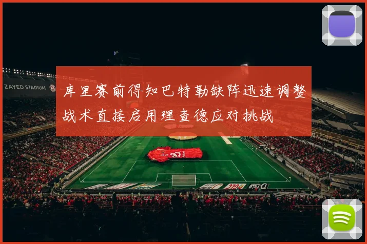 库里赛前得知巴特勒缺阵迅速调整战术直接启用理查德应对挑战
