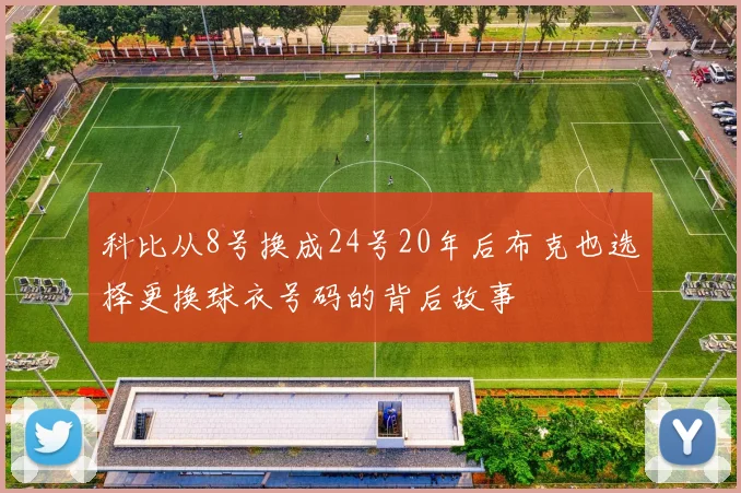 科比从8号换成24号20年后布克也选择更换球衣号码的背后故事